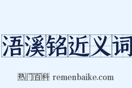 浯溪铭近义词是什么意思的图片